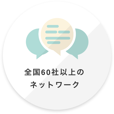 全国60社以上のネットワーク
