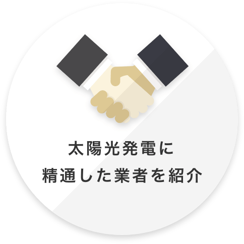 太陽光発電に精通した業者を紹介