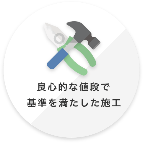 良心的な値段で基準を満たした施工