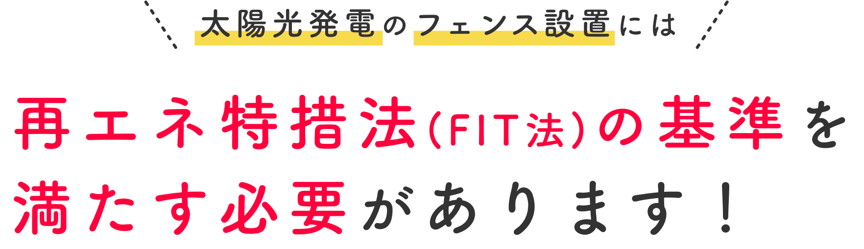 太陽光発電のフェンス 柵設置義務 無料相談受付中 改正fit法を遵守できる業者のご紹介をします 一般社団法人新エネルギーｏ ｍ協議会 Jomare