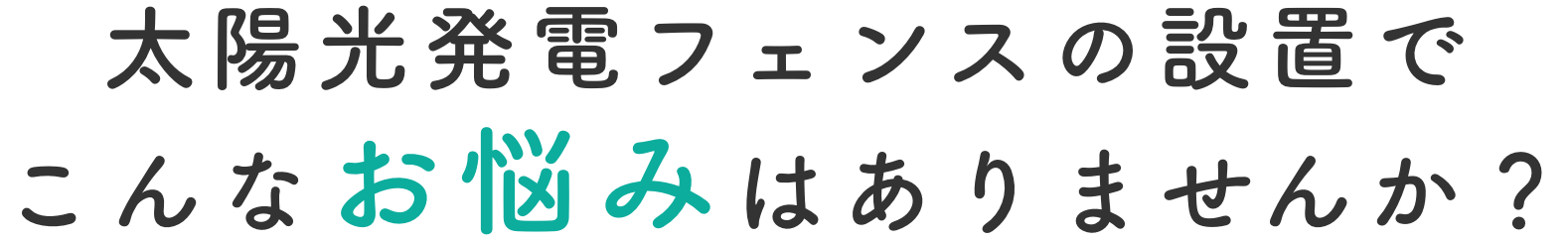 太陽光発電のフェンス 柵設置義務 無料相談受付中 改正fit法を遵守できる業者のご紹介をします 一般社団法人新エネルギーｏ ｍ協議会 Jomare