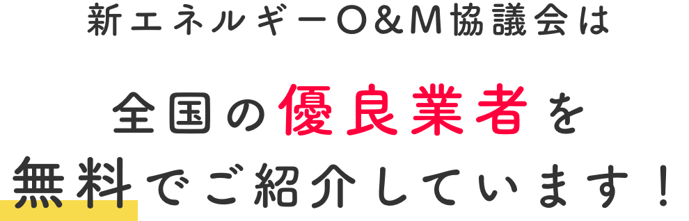 新エネルギーO&M協議会は全国の優良業者様を無料でご紹介しています！