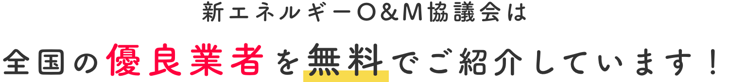 新エネルギーO&M協議会は全国の優良業者様を無料でご紹介しています！