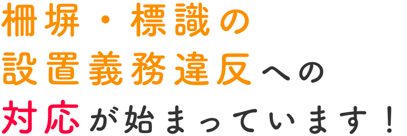太陽光発電のフェンス 柵設置義務 無料相談受付中 改正fit法を遵守できる業者のご紹介をします 一般社団法人新エネルギーo m協議会 Jomare 太陽光発電のフェンス 柵設置義務 無料相談受付中 改正fit法を遵守できる業者のご紹介をします 一般社団法人新エネルギーo m協議会 Jomare