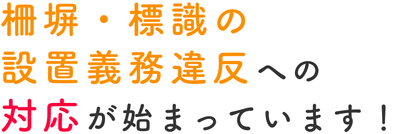 太陽光発電のフェンス 柵設置義務 無料相談受付中 改正fit法を遵守できる業者のご紹介をします 一般社団法人新エネルギーｏ ｍ協議会 Jomare