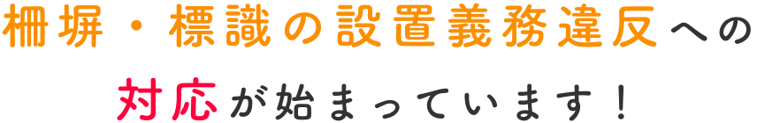 フェンス・柵塀標識の設置義務違反への対応が始まっています！