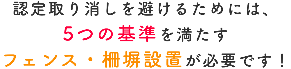 太陽光発電のフェンス 柵設置義務 無料相談受付中 改正fit法を遵守できる業者のご紹介をします 一般社団法人新エネルギーo m協議会 Jomare 太陽光発電のフェンス 柵設置義務 無料相談受付中 改正fit法を遵守できる業者のご紹介をします 一般社団法人新エネルギーo m協議会 Jomare