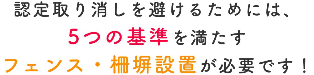 太陽光発電のフェンス 柵設置義務 無料相談受付中 改正fit法を遵守できる業者のご紹介をします 一般社団法人新エネルギーｏ ｍ協議会 Jomare