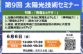 第9回 太陽光技術セミナー