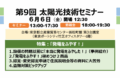 第9回 太陽光技術セミナー
