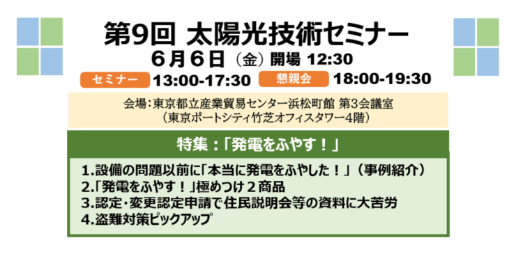 第9回 太陽光技術セミナー
